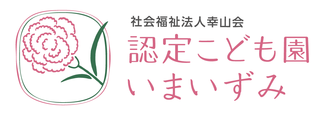 認定こども園いまいずみ